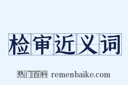 检审近义词是什么意思的图片